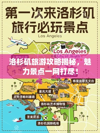 洛杉矶旅游攻略揭秘,魅力景点一网打尽!