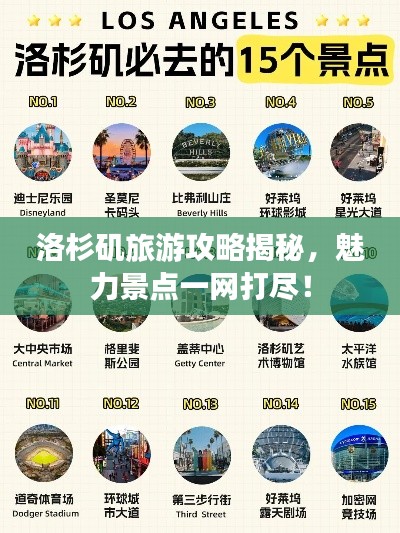 洛杉矶旅游攻略揭秘,魅力景点一网打尽!