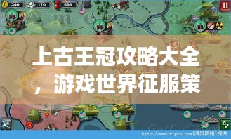 上古王冠攻略大全，游戏世界征服策略指南