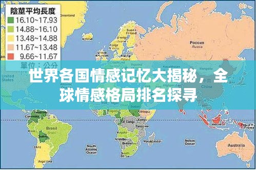 世界各国情感记忆大揭秘，全球情感格局排名探寻