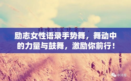 励志女性语录手势舞，舞动中的力量与鼓舞，激励你前行！
