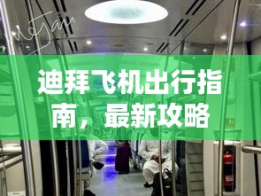 迪拜飞机出行指南,最新攻略大全
