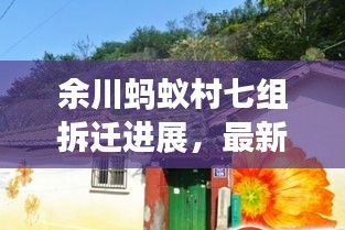 余川蚂蚁村七组拆迁进展,最新消息揭秘!
