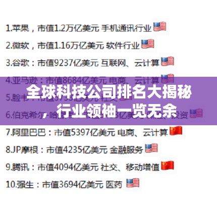 全球科技公司排名大揭秘,行业领袖一览无余