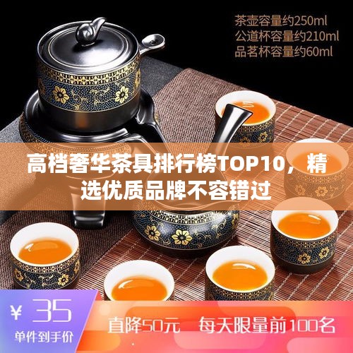 高档奢华茶具排行榜TOP10，精选优质品牌不容错过