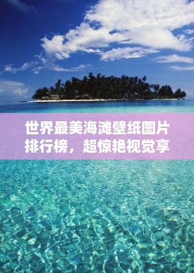 世界最美海滩壁纸图片排行榜,超惊艳视觉享受!