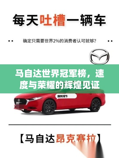 马自达世界冠军榜，速度与荣耀的辉煌见证