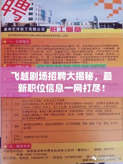 飞越剧场招聘大揭秘，最新职位信息一网打尽！