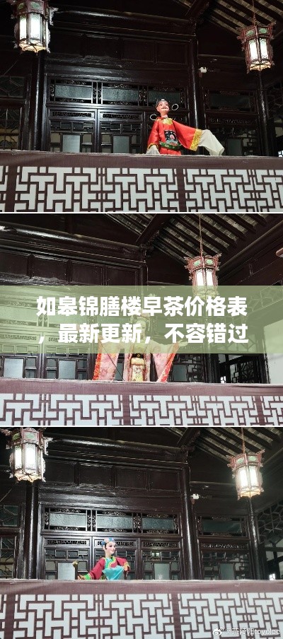 如皋锦膳楼早茶价格表，最新更新，不容错过！