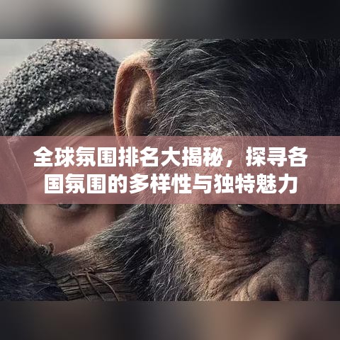 全球氛围排名大揭秘,探寻各国氛围的多样性与独特魅力