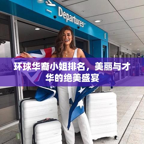 环球华裔小姐排名，美丽与才华的绝美盛宴