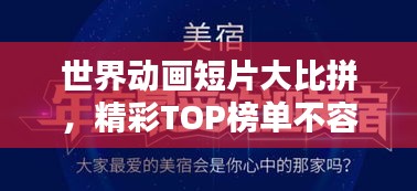 世界动画短片大比拼,精彩TOP榜单不容错过!