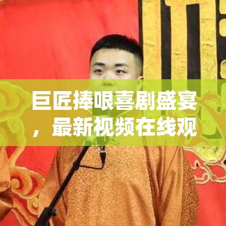 巨匠捧哏喜剧盛宴，最新视频在线观看大全