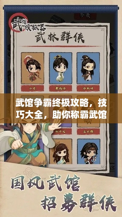 武馆争霸终极攻略，技巧大全，助你称霸武馆！