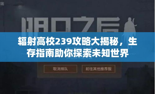 辐射高校239攻略大揭秘,生存指南助你探索未知世界