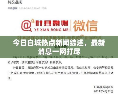 今日白城热点新闻综述，最新消息一网打尽