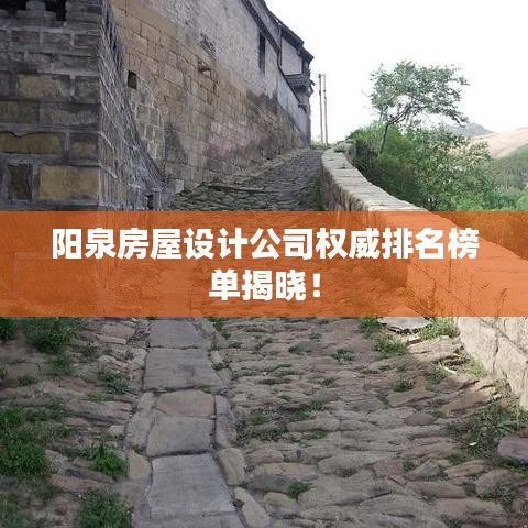阳泉房屋设计公司权威排名榜单揭晓！