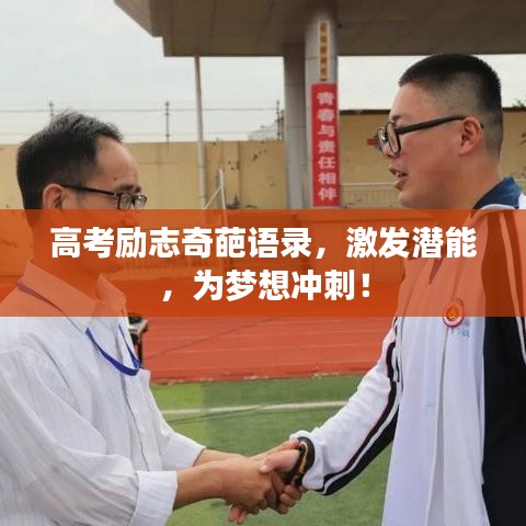高考励志奇葩语录，激发潜能，为梦想冲刺！