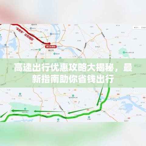 高速出行优惠攻略大揭秘，最新指南助你省钱出行