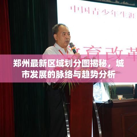 郑州最新区域划分图揭秘，城市发展的脉络与趋势分析