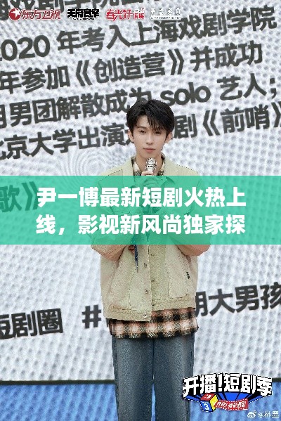 尹一博最新短剧火热上线，影视新风尚独家探秘