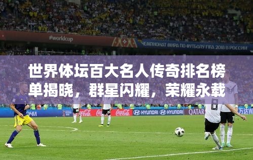 世界体坛百大名人传奇排名榜单揭晓，群星闪耀，荣耀永载史册