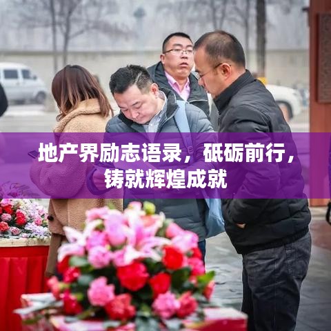 地产界励志语录，砥砺前行，铸就辉煌成就
