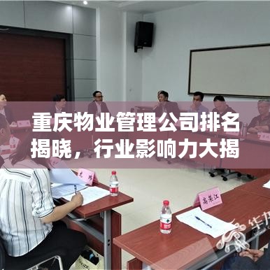 重庆物业管理公司排名揭晓，行业影响力大揭秘！