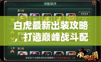 白虎最新出装攻略，打造巅峰战斗配置