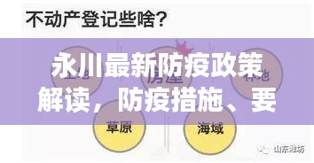 永川最新防疫政策解读,防疫措施、要求及注意事项全知道