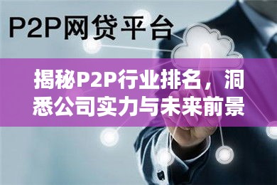 揭秘P2P行业排名，洞悉公司实力与未来前景！