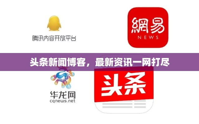 头条新闻博客，最新资讯一网打尽