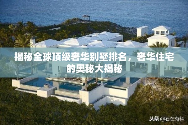 揭秘全球顶级奢华别墅排名，奢华住宅的奥秘大揭秘