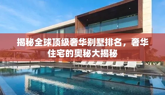 揭秘全球顶级奢华别墅排名,奢华住宅的奥秘大揭秘