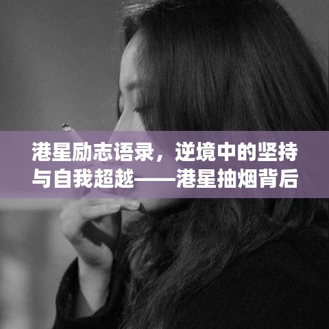 港星励志语录,逆境中的坚持与自我超越——港星抽烟背后的故事与励志短句