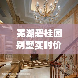 芜湖碧桂园别墅实时价格动态，高温下的市场排名揭秘