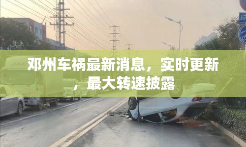 邓州车祸最新消息，实时更新，最大转速披露