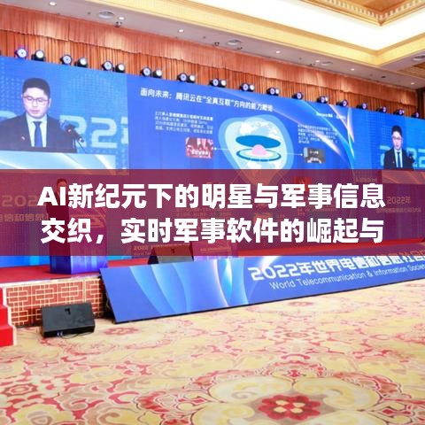 AI新纪元下的明星与军事信息交织，实时军事软件的崛起与影响