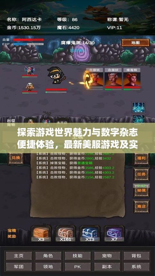 探索游戏世界魅力与数字杂志便捷体验，最新美服游戏及实时杂志软件大盘点