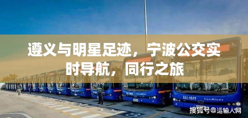 遵义与明星足迹,宁波公交实时导航,同行之旅