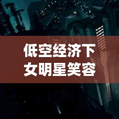 低空经济下女明星笑容闪耀，全国雾霾实时观察，背后的环境与生态思考
