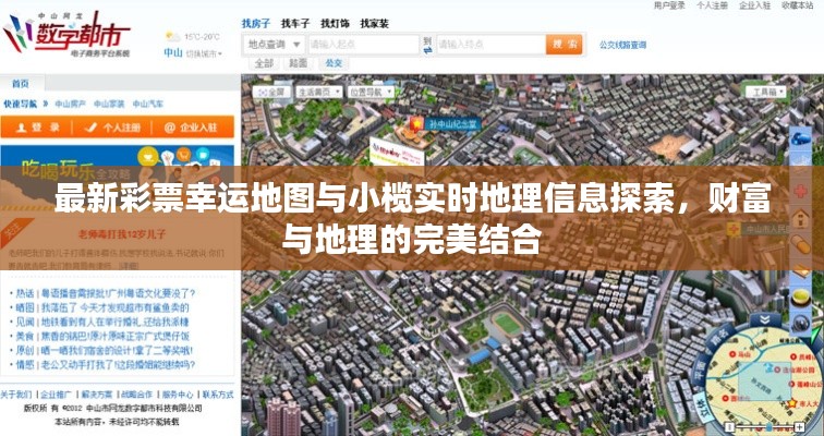 最新彩票幸运地图与小榄实时地理信息探索，财富与地理的完美结合