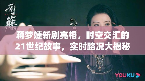 蒋梦婕新剧亮相，时空交汇的21世纪故事，实时路况大揭秘！