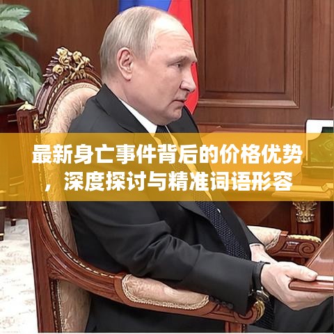 最新身亡事件背后的价格优势，深度探讨与精准词语形容