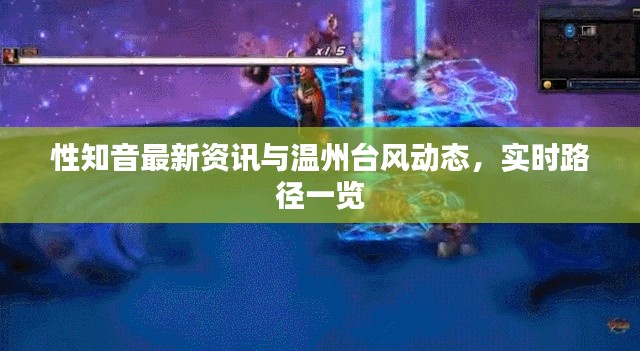 性知音最新资讯与温州台风动态，实时路径一览