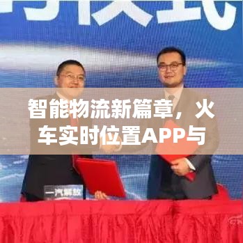 智能物流新篇章，火车实时位置APP与物资价格表揭秘