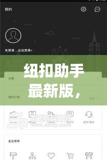 纽扣助手最新版，智能生活助手与德宏疫情实时追踪通知
