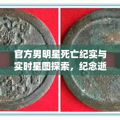 官方男明星死亡纪实与实时星图探索，纪念逝去的巨星风采