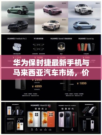 华为保时捷最新手机与马来西亚汽车市场，价格一览