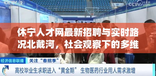 休宁人才网最新招聘与实时路况北戴河，社会观察下的多维透视